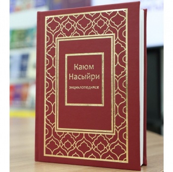 «Каюм Насыйри: иллюстрацияле персональ энциклопедия»сен һәм «Каюм Насыйри: биобиблиографик күрсәткеч»ен тәкъдим итү 