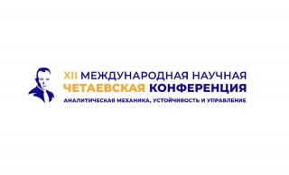 С 16 по 20 июня в Казани пройдёт XII Международная научная Четаевская конференция «Аналитическая механика, устойчивость и управление»
